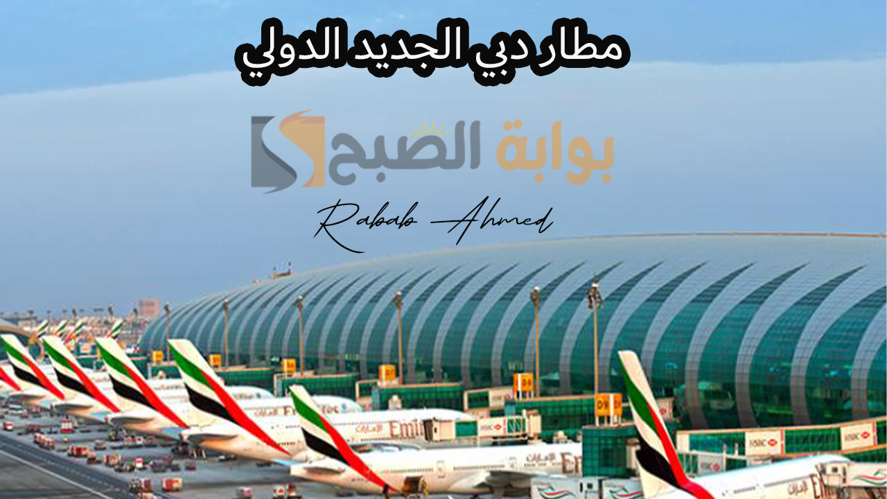 “بتكلفة 128 مليار درهم”.. الإمارات تقوم ببناء مطار دبي الجديد الدولي “المطار الأكبر في العالم”