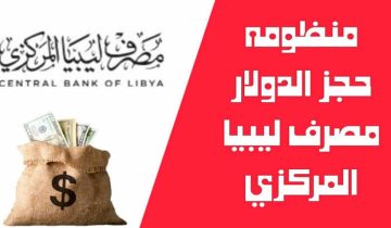 منظومة الأغراض الشخصية مصرف ليبيا المركزي لحجز 4000 دولار وأهم الشروط
