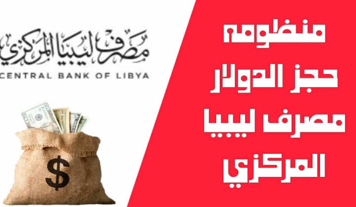 منظومة الأغراض الشخصية مصرف ليبيا المركزي لحجز 4000 دولار وأهم الشروط 5 منظومة الأغراض الشخصية مصرف ليبيا المركزي لحجز 4000 دولار وأهم الشروط