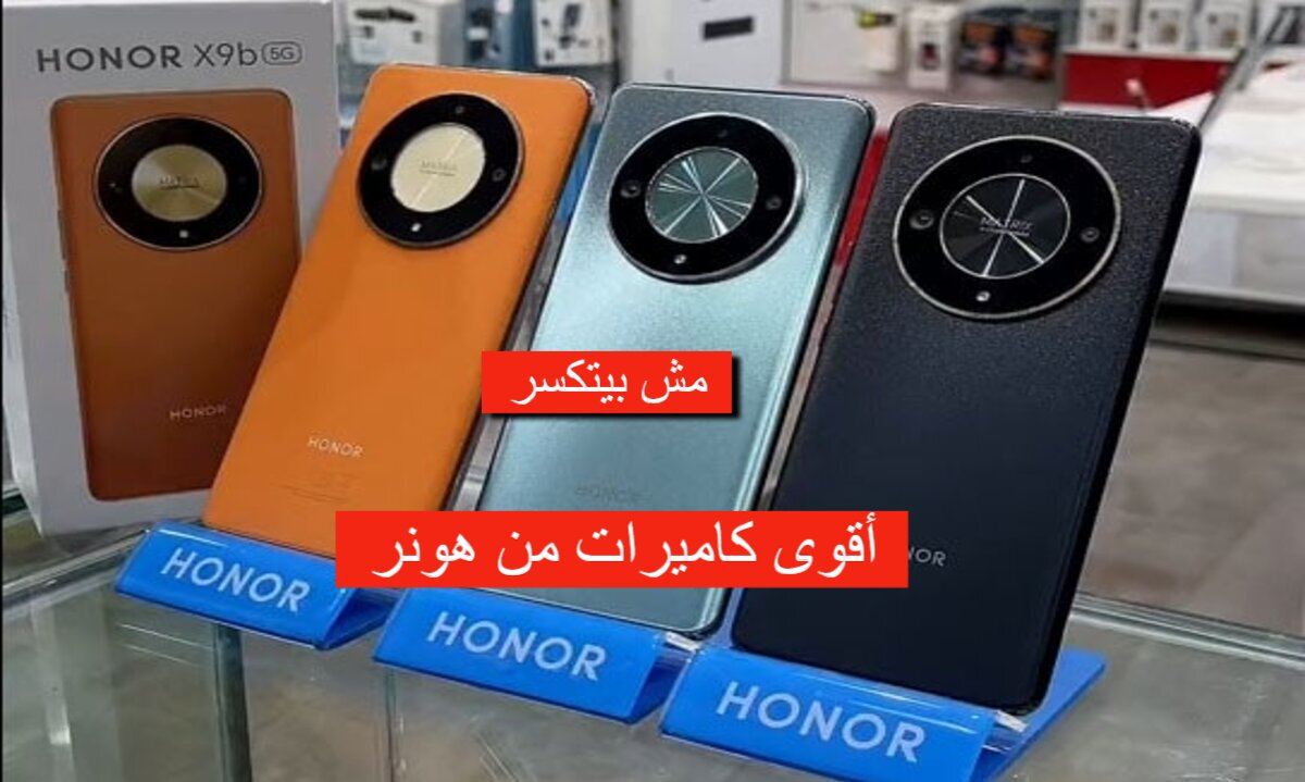 شاشة مش بتتكسر!!... سعر ومواصفات هاتف HONOR X9b بإمكانيات جبارة وبطارية تعيش معاك 5 شاشة مش بتتكسر!!… سعر ومواصفات هاتف HONOR X9b بإمكانيات جبارة وبطارية تعيش معاك