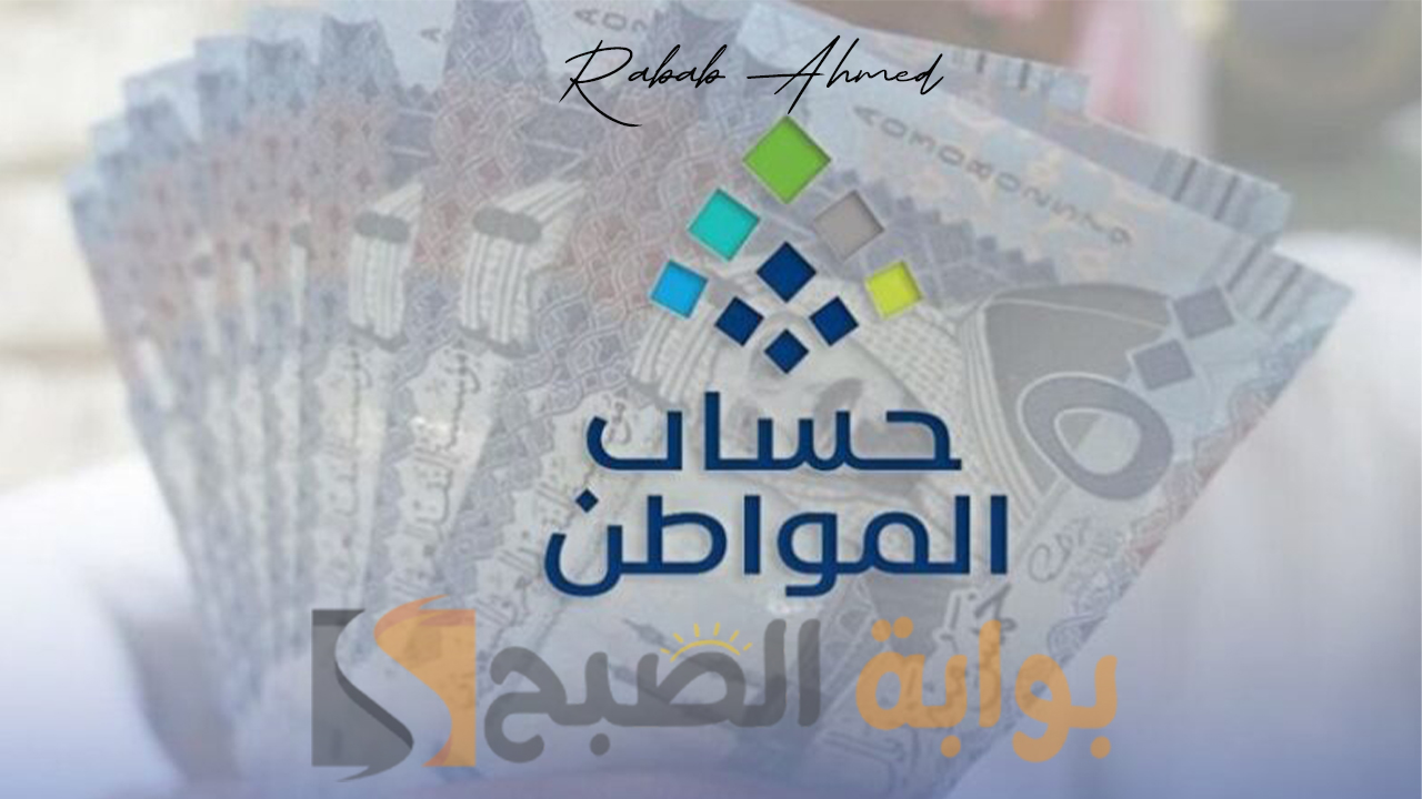 موعد إيداع دعم حساب المواطن في الحسابات البنكية وكيفية تقديم اعتراض 2 موعد إيداع دعم حساب المواطن في الحسابات البنكية وكيفية تقديم اعتراض