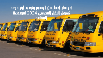 خبر سار أعفاء من الرسوم وتحديد آخر موعد تسجيل النقل المدرسي 2024 لمحدودية المقاعد