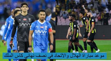 موعد مباراة الهلال والاتحاد في نصف نهائي كأس الملك