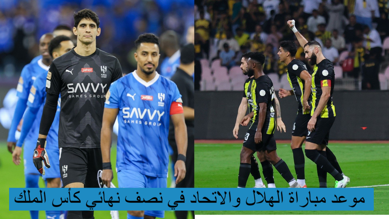 الكلاسيكو.. موعد مباراة الهلال والاتحاد في نصف نهائي كأس الملك اليوم والقنوات الناقلة ومعلق المباراة 2 الكلاسيكو.. موعد مباراة الهلال والاتحاد في نصف نهائي كأس الملك اليوم والقنوات الناقلة ومعلق المباراة