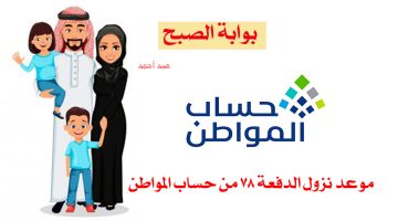 موعد نزول الدفعة 78 من حساب المواطن