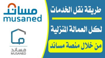 نقل كفالة السائق بمنصة مساند