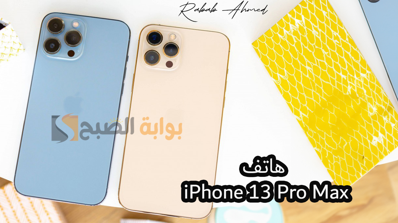 "مميزات خرافية".. مواصفات هاتف iPhone 13 Pro Max وأهم المزايا الجديدة من آيفون 5 “مميزات خرافية”.. مواصفات هاتف iPhone 13 Pro Max وأهم المزايا الجديدة من آيفون