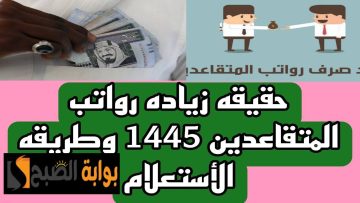 صرف راتب التقاعد مرتين في أسبوع لأول مرة.. هل هناك زيادة في رواتب المتقاعدين السعوديين هذا الشهر؟
