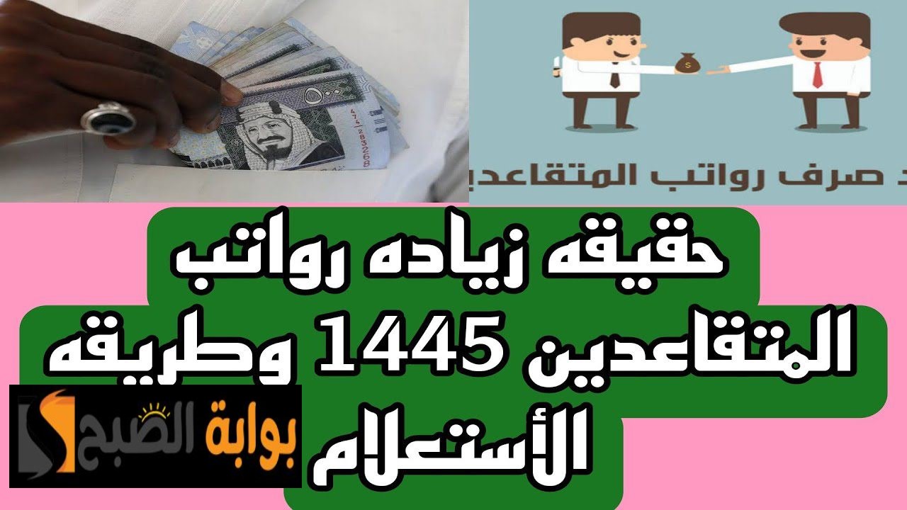 صرف راتب التقاعد مرتين في أسبوع لأول مرة.. هل هناك زيادة في رواتب المتقاعدين السعوديين هذا الشهر؟