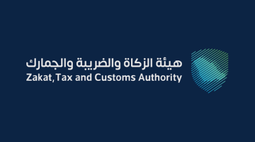 هيئة الزكاة والضريبة والجمارك