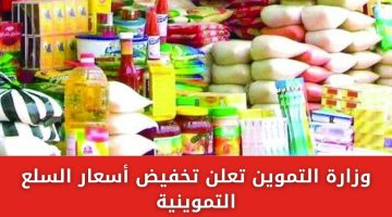 وزارة التموين تعلن تخفيض أسعار السلع التموينية بتراجع سعر الزيت 35 ومنتجات الألبان 20