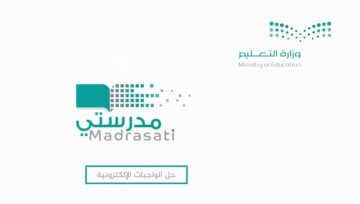 خطوات التسجيل للدخول على منصة مدرستي للواجبات المدرسية 1445
