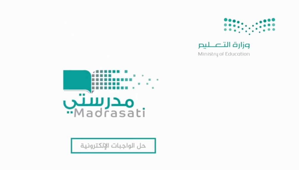 خطوات التسجيل للدخول على منصة مدرستي للواجبات المدرسية 1445