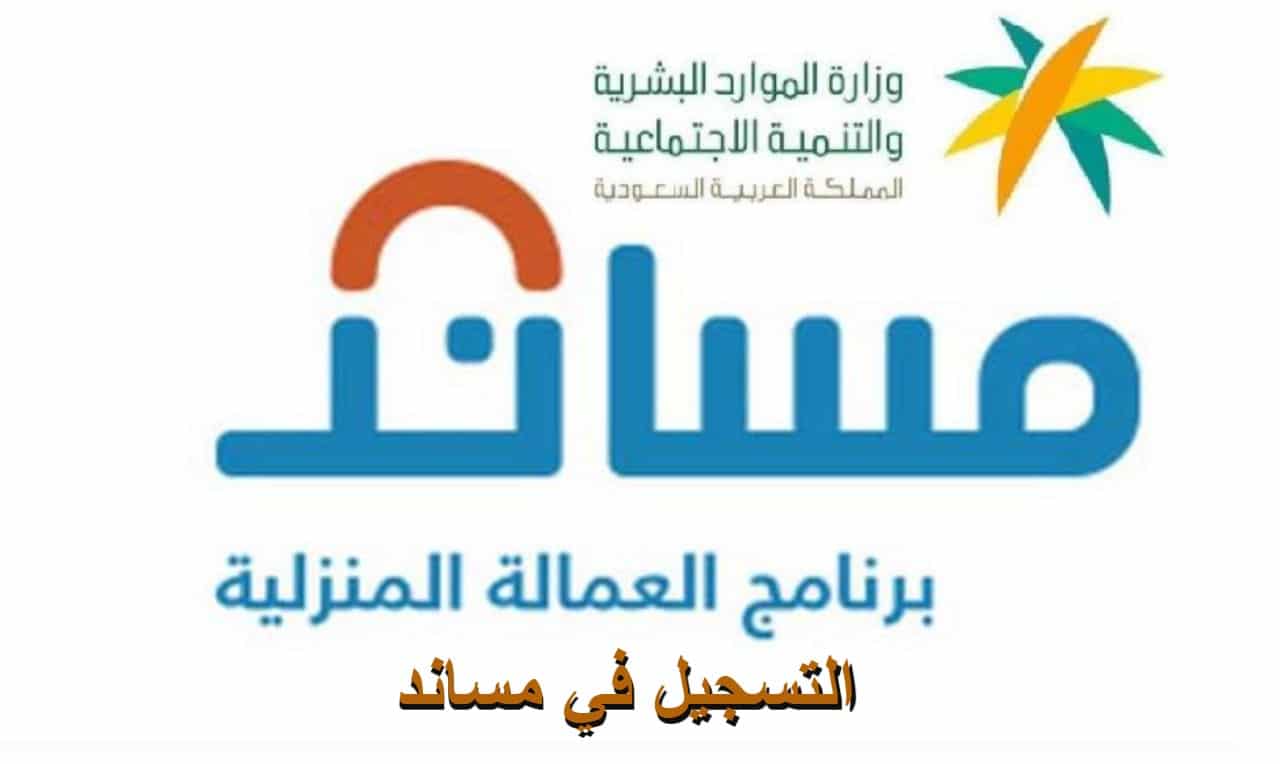 خطوات استقدام العمالة المنزلية بمنصة مساند والشروط المطلوبة 5 خطوات استقدام العمالة المنزلية بمنصة مساند والشروط المطلوبة