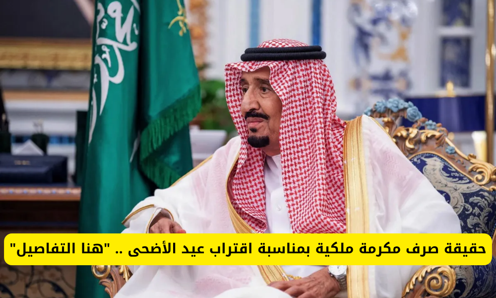 صدور أمر ملكي بصرف المكرمة الملكية لعيد الأضحى 1445 للمستفيدين من الضمان الاجتماعي حقيقة أم شائعة؟ 5 صدور أمر ملكي بصرف المكرمة الملكية لعيد الأضحى 1445 للمستفيدين من الضمان الاجتماعي حقيقة أم شائعة؟