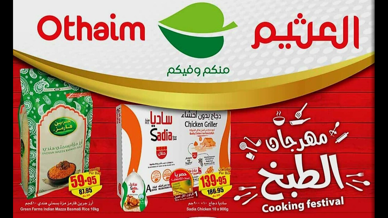 “فرصة لن تتكرر“ عروض أسواق العثيم السعودية على المنتجات الغذائية حتى 28 مايو بمناسبة وصولهم لـ 365 فرع 5 “فرصة لن تتكرر“ عروض أسواق العثيم السعودية على المنتجات الغذائية حتى 28 مايو بمناسبة وصولهم لـ 365 فرع