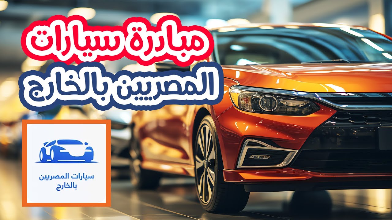 بداية المرحلة الثانية من مبادرة سيارات المصريين بالخارج (التفاصيل) 5 بداية المرحلة الثانية من مبادرة سيارات المصريين بالخارج (التفاصيل)