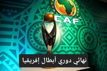 نهائي دوري أبطال إفريقيا.. تعرف على موعد مباراة الأهلي والترجي التونسي والقنوات الناقلة