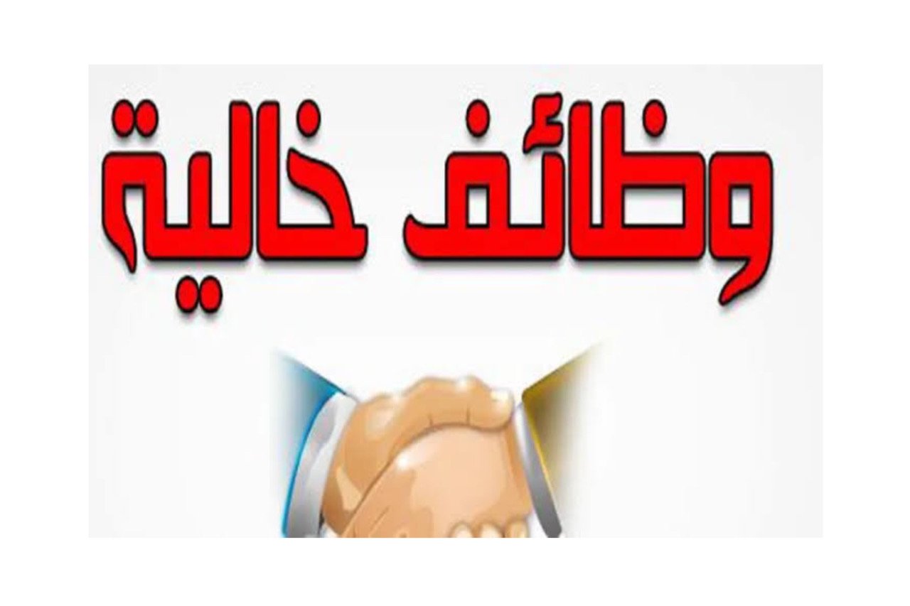 تعلن وزارة العمل المصرية عن وظائف للصحة والتعليم في عام 2024 5 تعلن وزارة العمل المصرية عن وظائف للصحة والتعليم في عام 2024