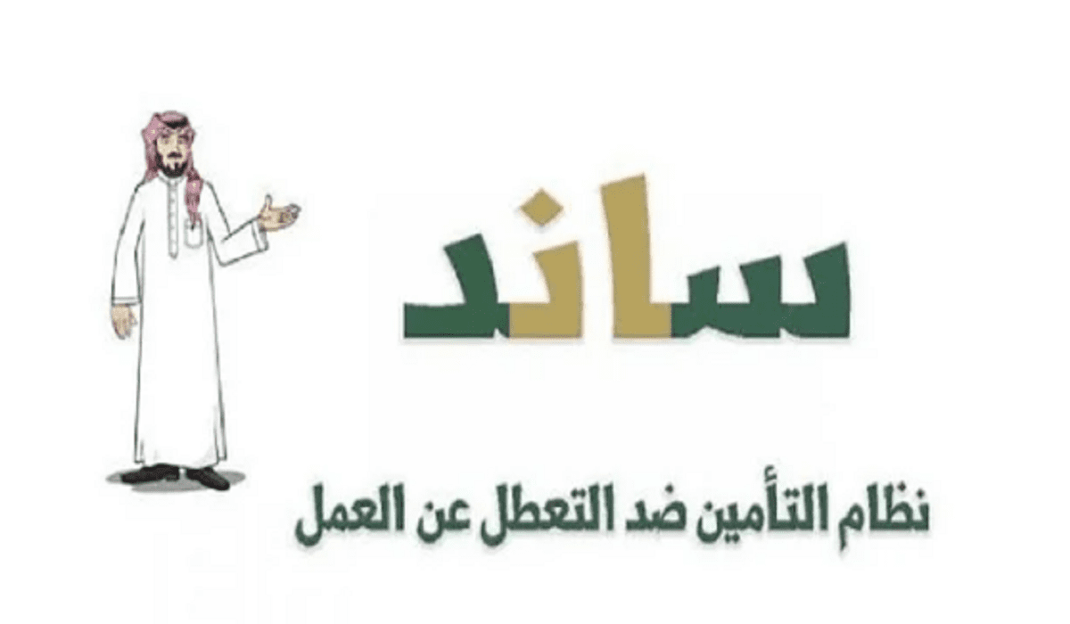 شروط الحصول على دعم ساند للعاطلين عن العمل فى السعودية وخطوات التسجيل 5 شروط الحصول على دعم ساند للعاطلين عن العمل فى السعودية وخطوات التسجيل