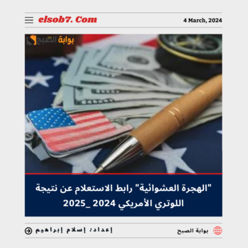 رسمياً “الهجرة العشوائية”خطوات ورابط الاستعلام عن نتيجة اللوتري الأمريكي 2024 – 2025