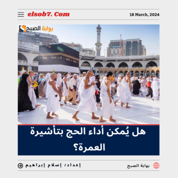 هل يُمكن أداء الحج بتأشيرة عمرة؟.. “وزارة الحج والعمرة” تُجيب