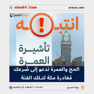 “عاجل الحج والعمرة” تُدعو إلى سُرعة مُغادرة مكة لتِلك الفئة.. تعرف عليها
