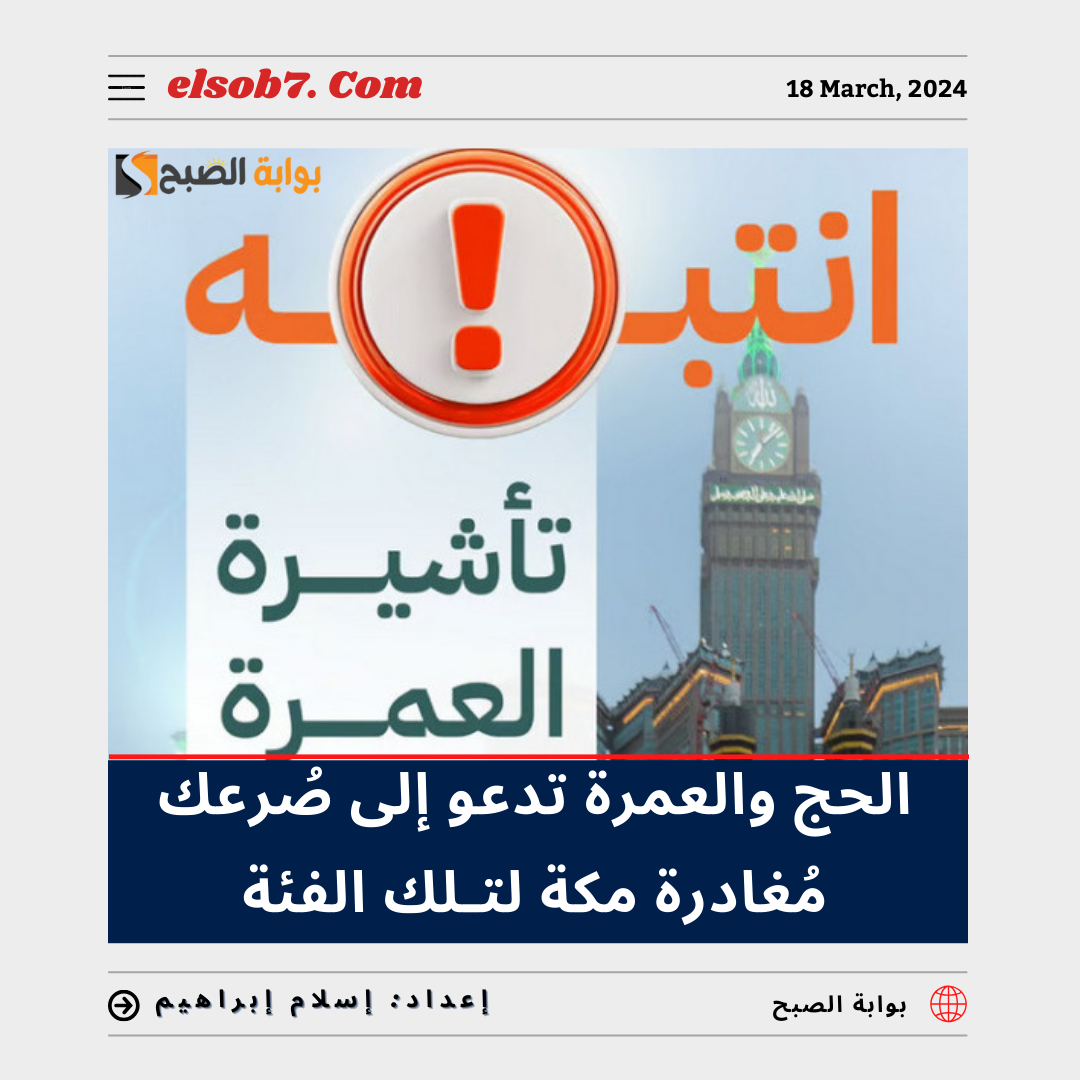 "عاجل الحج والعمرة" تُدعو إلى سُرعة مُغادرة مكة لتِلك الفئة.. تعرف عليها 6 “عاجل الحج والعمرة” تُدعو إلى سُرعة مُغادرة مكة لتِلك الفئة.. تعرف عليها