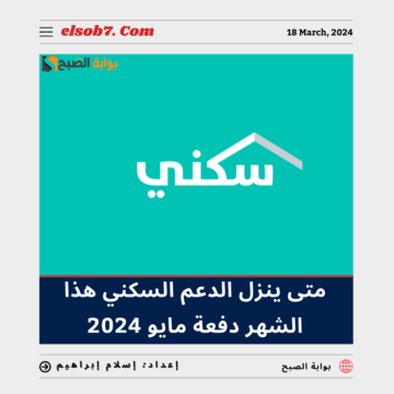 وزارة الإسكان” تُوضح متى ينزل الدعم السكني هذا الشهر دفعة مايو 2024 ذو القعدة 1445