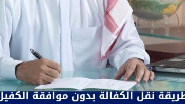وزارة الداخلية الكويتية تحدد شروط نقل الكفالة بدون موافقة الكفيل