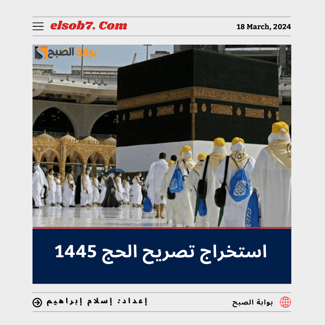 "الحج والعمرة" تُعلن طريقة ورابط استخراج تصريح الحج 1445 والشروط المطلوبة 5 “الحج والعمرة” تُعلن طريقة ورابط استخراج تصريح الحج 1445 والشروط المطلوبة