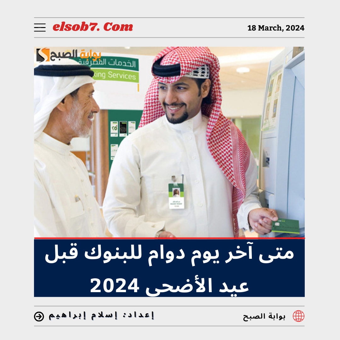 "المركزي السعودي" يُوضح متى آخر يوم دوام للبنوك قبل عيد الأضحى 2024 في السعودية 5 “المركزي السعودي” يُوضح متى آخر يوم دوام للبنوك قبل عيد الأضحى 2024 في السعودية