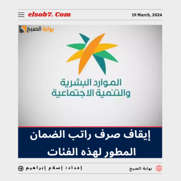 “عاجل الموارد البشرية” تؤكد إيقاف صرف راتب الضمان المطور لهذه الفئات.. وتُوضح السبب