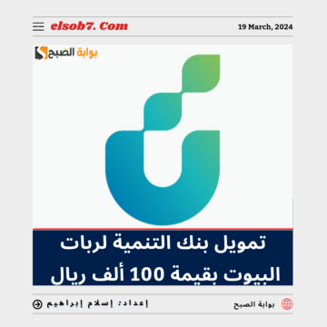 “للمتعثرات” تمويل بنك التنمية لربات البيوت بقيمة تصل إلى 100 ألف ريال وشروط الحصول على القرض