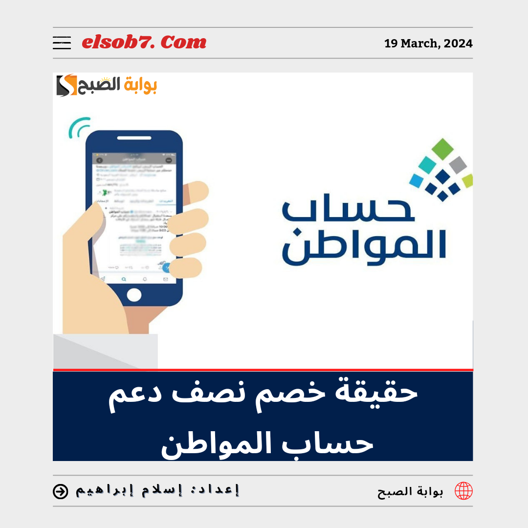 "العناية بالمُستفيدين" يتم خصم نصف دعم حساب المواطن لتِلك الفئة.. تعرف عليها 5 “العناية بالمُستفيدين” يتم خصم نصف دعم حساب المواطن لتِلك الفئة.. تعرف عليها
