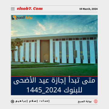 متى تبدأ إجازة عيد الأضحى ١٤٤٥ للبنوك؟.. “المركزي السعودي” يُجيب