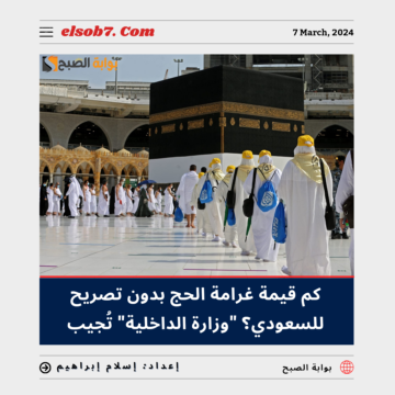 كم قيمة غرامة الحج بدون تصريح للسعودي 1445 – 2024؟.. “وزارة الداخلية” تُجيب