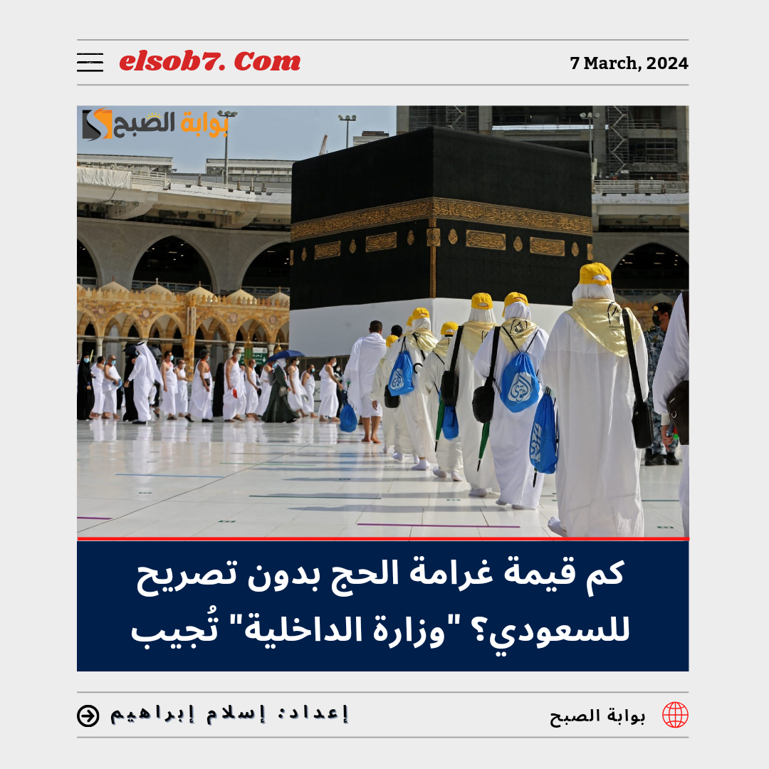 كم قيمة غرامة الحج بدون تصريح للسعودي 1445 - 2024؟.. "وزارة الداخلية" تُجيب 5 كم قيمة غرامة الحج بدون تصريح للسعودي 1445 – 2024؟.. “وزارة الداخلية” تُجيب