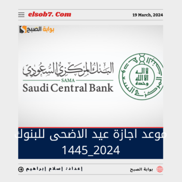 المركزي السعودي” يُوضح موعد إجازة عيد الأضحى للبنوك 2024_1445