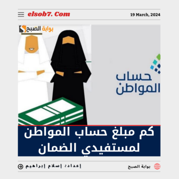 “”خدمة المُستفيدين” تُوضح كم مبلغ حساب المواطن لمستفيدي الضمان