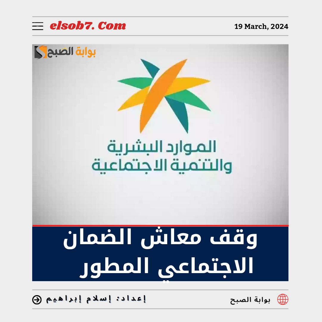 عاجل الموارد البشرية” وقف معاش الضمان الاجتماعي المطور في تِلك الحالات… تعرف عليها