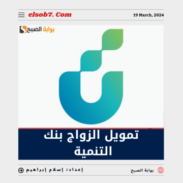 ما هي شروط الحصول على تمويل الزواج من بنك التنمية الاجتماعية 2024 في السعودية