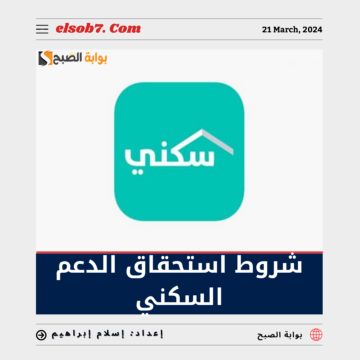 ما هي شروط استحقاق الدعم السكني 1445؟.. “الإسكان” تُوضح