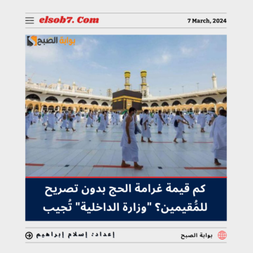 كم قيمة غرامة الحج بدون تصريح للمقيمين 1445 – 2024؟.. “وزارة الداخلية” تُجيب