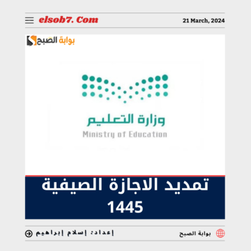 التعليم تُوضح ما هي حقيقة تمديد الاجازة الصيفية 1445 بعد تقديم موعد الاختبارات النهائية الفصل الثالث