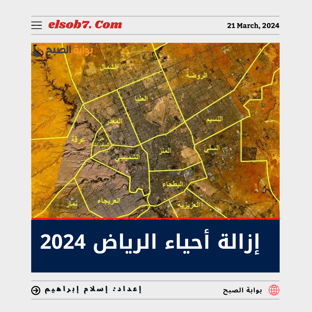 إزالة أحياء الرياض 2024 حقيقة أم شائعة؟.. "أمانة العاصمة" تُجيب 5 إزالة أحياء الرياض 2024 حقيقة أم شائعة؟.. “أمانة العاصمة” تُجيب