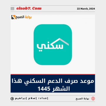 ما هي حقيقة تبكير موعد صرف الدعم السكني هذا الشهر 1445 “الإسكان” توضح