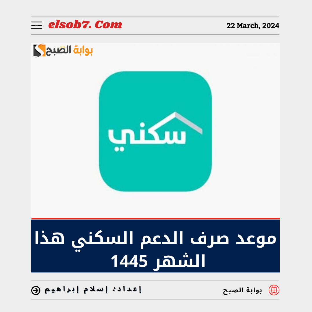 ما هي حقيقة تبكير موعد صرف الدعم السكني هذا الشهر 1445 "الإسكان" توضح 5 ما هي حقيقة تبكير موعد صرف الدعم السكني هذا الشهر 1445 “الإسكان” توضح