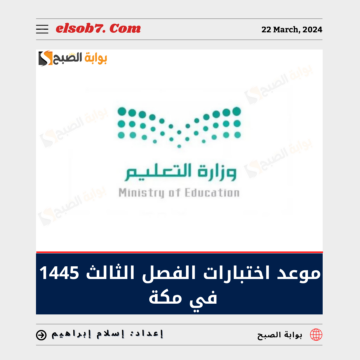 “التعليم السعودية” تُوضح موعد اختبارات الفصل الثالث 1445 في مكة