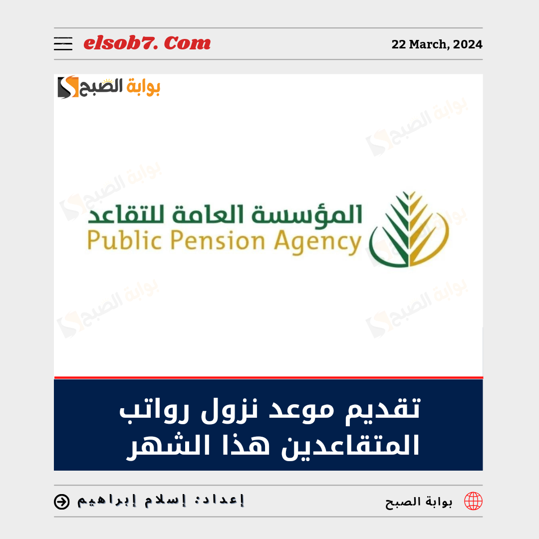 ما هي حقيقة تقديم موعد نزول رواتب المتقاعدين هذا الشهر 1445؟ "مؤسسة التقاعد" تُجيب 6 ما هي حقيقة تقديم موعد نزول رواتب المتقاعدين هذا الشهر 1445؟ “مؤسسة التقاعد” تُجيب